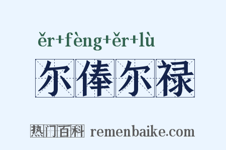 尔俸尔禄是什么意思的图片